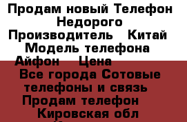 Продам новый Телефон . Недорого › Производитель ­ Китай › Модель телефона ­ Айфон7 › Цена ­ 14 000 - Все города Сотовые телефоны и связь » Продам телефон   . Кировская обл.,Красное с.